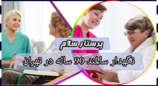نگهدار سالمند 90 ساله در تهران