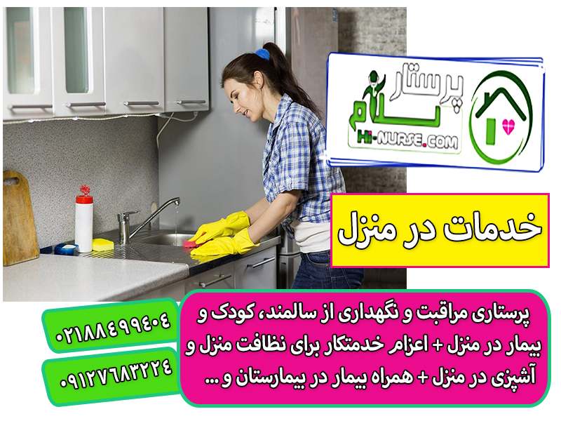 اعزام خدمتکار 24 ساعته در منزل تهران