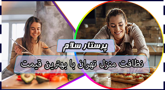 نظافت منزل تهران با بهترین قیمت