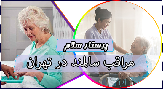 مراقب سالمند در تهران