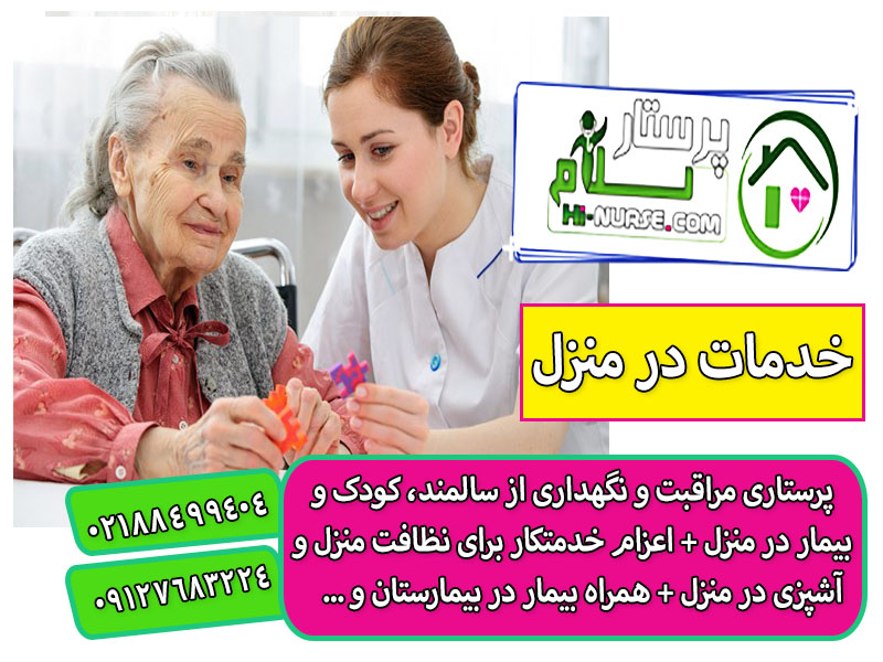 پرستاری از سالمند در منزل