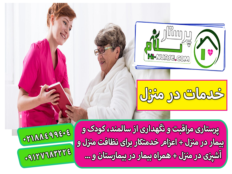 نگهدار سالمند 90 ساله در تهران