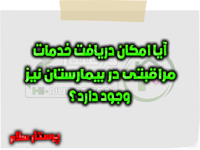 آیا امکان دریافت خدمات مراقبتی در بیمارستان نیز وجود دارد؟ پرستار سلام