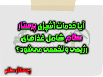 آیا خدمات آشپزی پرستار سلام شامل غذاهای رژیمی و تخصصی می‌شود؟ پرستار سلام