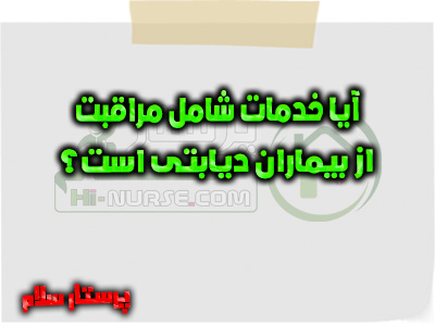 آیا خدمات شامل مراقبت از بیماران دیابتی است؟ پرستار سلام