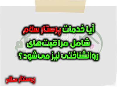 آیا خدمات شما شامل مراقبت‌های روانشناختی است؟ پرستار سلام