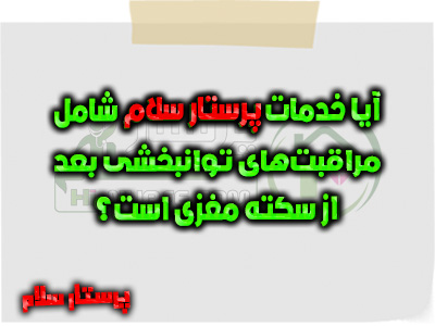 آیا خدمات پرستار سلام شامل مراقبت‌های توانبخشی بعد از سکته مغزی است؟ پرستار سلام
