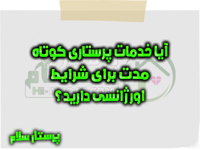 آیا خدمات پرستاری کوتاه‌ مدت برای شرایط اورژانسی دارید؟ پرستار سلام