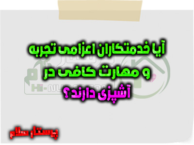 آیا خدمتکاران اعزامی تجربه و مهارت کافی در آشپزی دارند؟ پرستار سلام