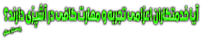 آیا خدمتکاران اعزامی تجربه و مهارت کافی در آشپزی دارند؟ پرستار سلام