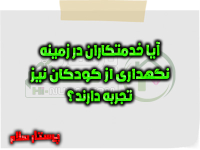 آیا خدمتکاران در زمینه نگهداری از کودکان نیز تجربه دارند؟ پرستار سلام