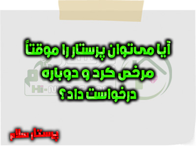 آیا می‌توان پرستار را موقتاً مرخص کرد و دوباره درخواست داد؟ پرستار سلام