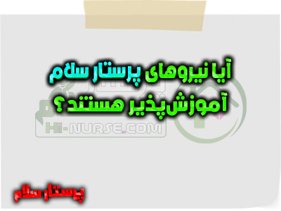 آیا نیروهای پرستار سلام آموزش‌پذیر هستند؟ بله