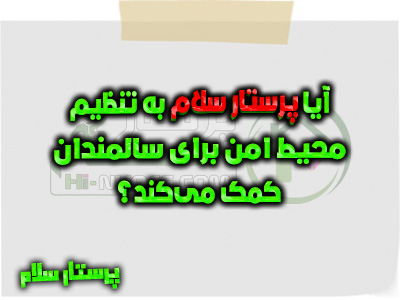 آیا پرستار سلام به تنظیم محیط امن برای سالمندان کمک می‌کند؟