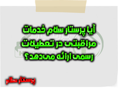 آیا پرستار سلام خدمات مراقبتی در تعطیلات رسمی ارائه می‌دهد؟ بله