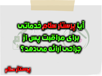 آیا پرستار سلام خدماتی برای مراقبت پس از جراحی ارائه می‌دهد؟