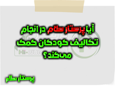 آیا پرستار سلام در انجام تکالیف کودکان کمک می‌کند؟ پرستار سلام