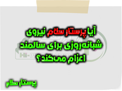 آیا پرستار سلام نیروی شبانه‌روزی برای سالمند اعزام می‌کند؟ بله