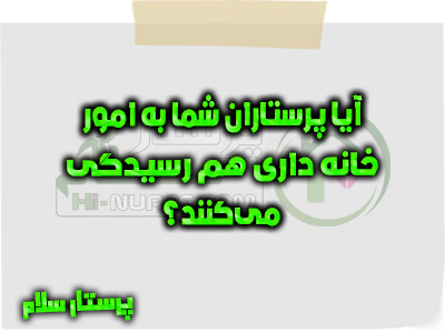 آیا پرستاران شما به امور خانه‌ داری هم رسیدگی می‌کنند؟ پرستار سلام