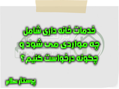 خدمات خانه داری شامل چه مواردی می شود و چگونه درخواست کنیم؟ پرستار سلام