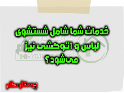 خدمات شما شامل شستشوی لباس و اتوکشی نیز می‌شود؟ پرستار سلام
