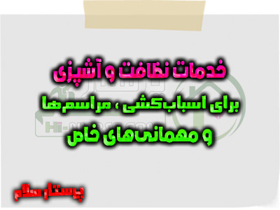 خدمات نظافت و آشپزی برای اسباب‌کشی ، مراسم‌ها و مهمانی‌های خاص پرستار سلام