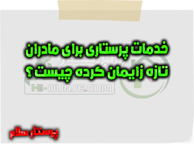 خدمات پرستاری برای مادران تازه زایمان کرده چیست؟ پرستار سلام