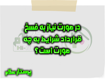 در صورت نیاز به فسخ قرارداد شرایط به چه صورت است؟ پرستار سلام