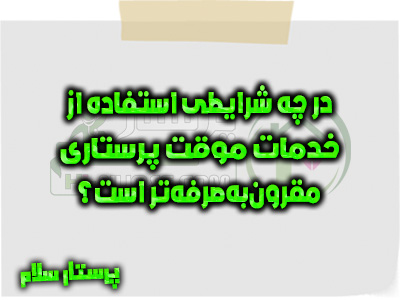 در چه شرایطی استفاده از خدمات موقت پرستاری مقرون‌به‌صرفه‌تر است؟ پرستار سلام