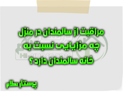 مراقبت از سالمندان در منزل چه مزایایی نسبت به خانه سالمندان دارد؟ پرستار سلام