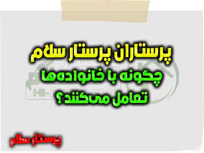 پرستاران پرستار سلام چگونه با خانواده‌ها تعامل می‌کنند؟ پرستار سلام