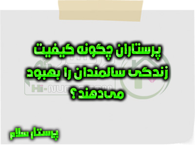 پرستاران چگونه کیفیت زندگی سالمندان را بهبود می‌دهند؟ پرستار سلام