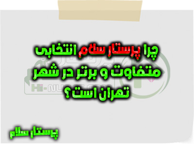 چرا پرستار سلام انتخابی متفاوت و برتر در شهر تهران است؟ پرستار سلام