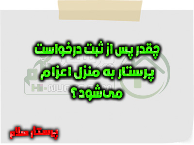 چقدر پس از ثبت درخواست پرستار به منزل اعزام می‌شود؟ پرستار سلام