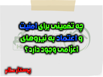 چه تضمینی برای امنیت و اعتماد به نیروهای اعزامی وجود دارد؟ پرستار سلام