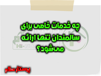 چه خدمات خاصی برای سالمندان تنها ارائه می‌شود؟ پرستار سلام