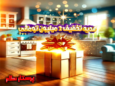 چگونه از هدیه ویژه ۲ میلیون تومانی پرستار سلام استفاده کنم؟