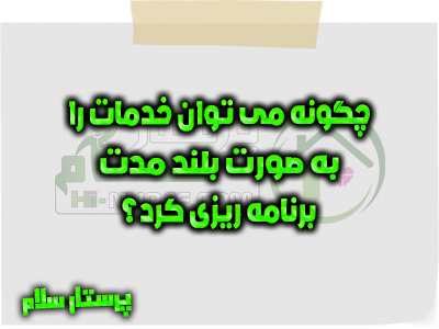 چگونه می توان خدمات را به صورت بلند مدت برنامه ریزی کرد؟ پرستار سلام
