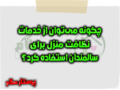 چگونه می‌توان از خدمات نظافت منزل برای سالمندان استفاده کرد؟ پرستار سلام