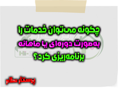 چگونه می‌توان خدمات را به‌صورت دوره‌ای یا ماهانه برنامه‌ریزی کرد؟ پرستار سلام