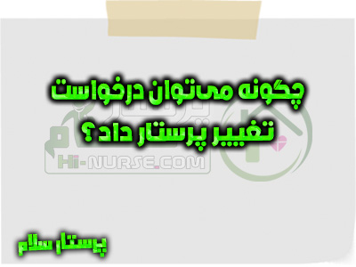 چگونه می‌ توان درخواست تغییر پرستار داد؟ پرستار سلام