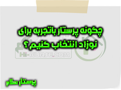 چگونه پرستار باتجربه برای نوزاد انتخاب کنیم؟ پرستار سلام
