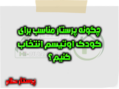 چگونه پرستار مناسب برای کودک اوتیسم انتخاب کنیم؟ پرستار سلام