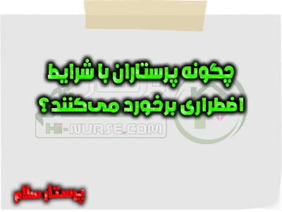 چگونه پرستاران با شرایط اضطراری برخورد می‌کنند؟ پرستار سلام