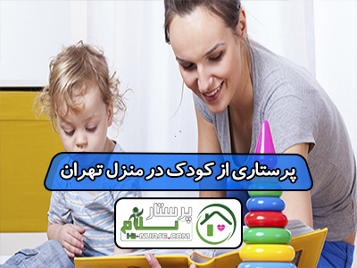 پرستاری از کودک در منزل تهران