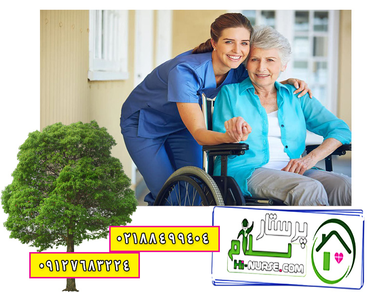 پرستار سالمند در منزل تهران