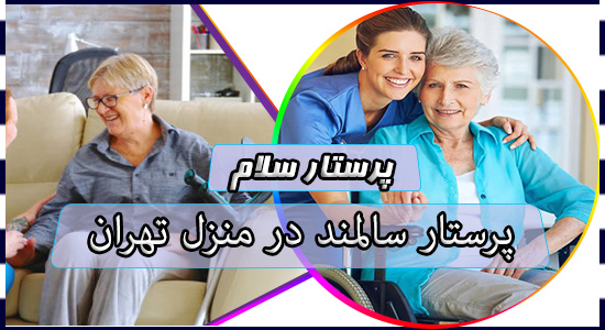 پرستار سالمند در منزل تهران