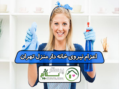 اعزام نیروی خانه دار منزل تهران