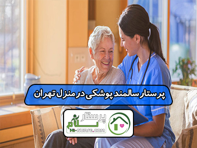 پرستار سالمند پوشکی در منزل تهران