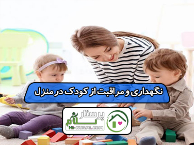 نگهداری و مراقبت از کودک در منزل